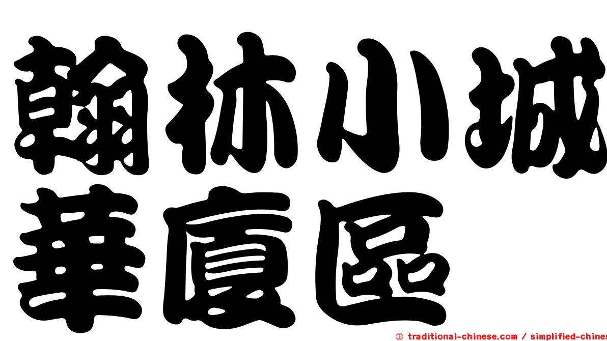 翰林小城華廈區