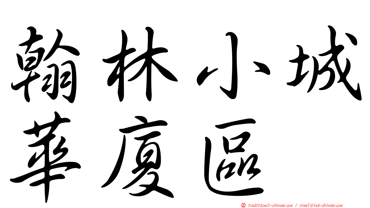 翰林小城華廈區