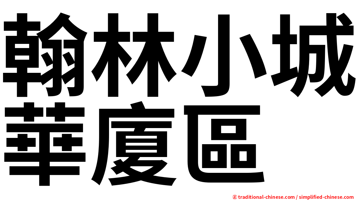 翰林小城華廈區