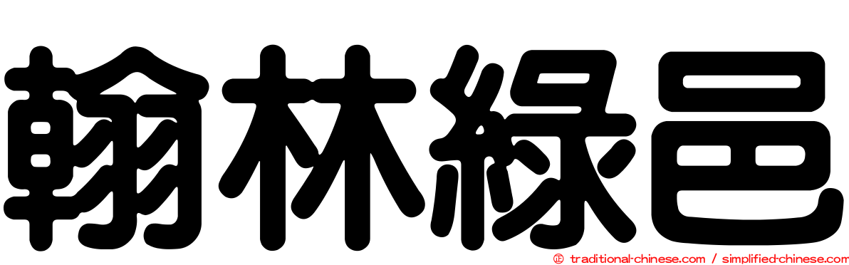 翰林綠邑