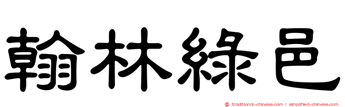翰林綠邑