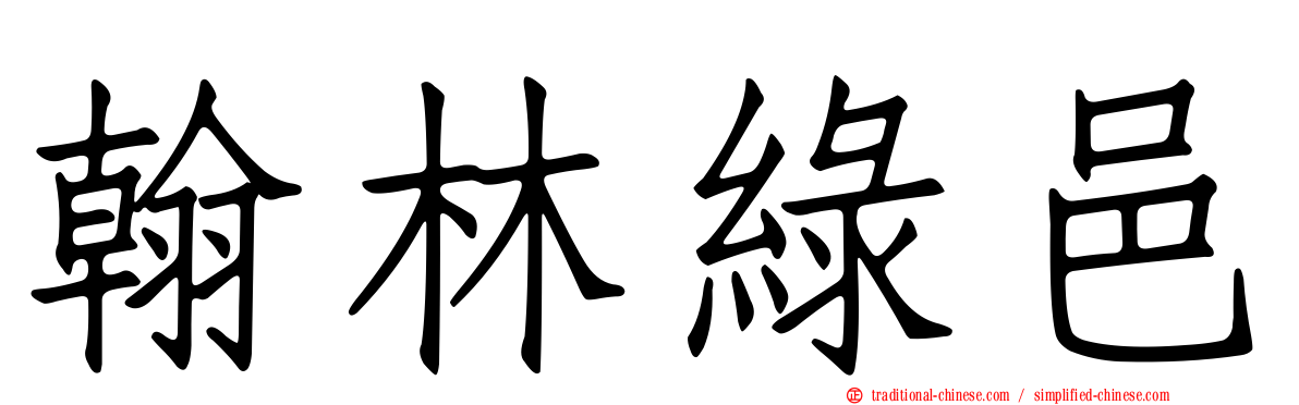 翰林綠邑