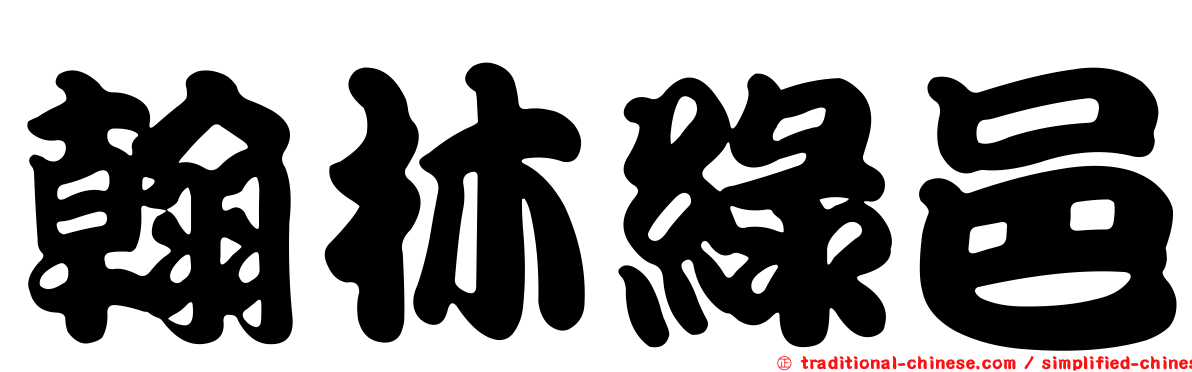 翰林綠邑
