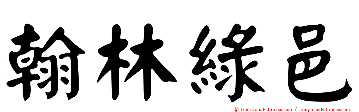 翰林綠邑