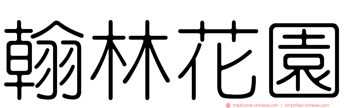 翰林花園
