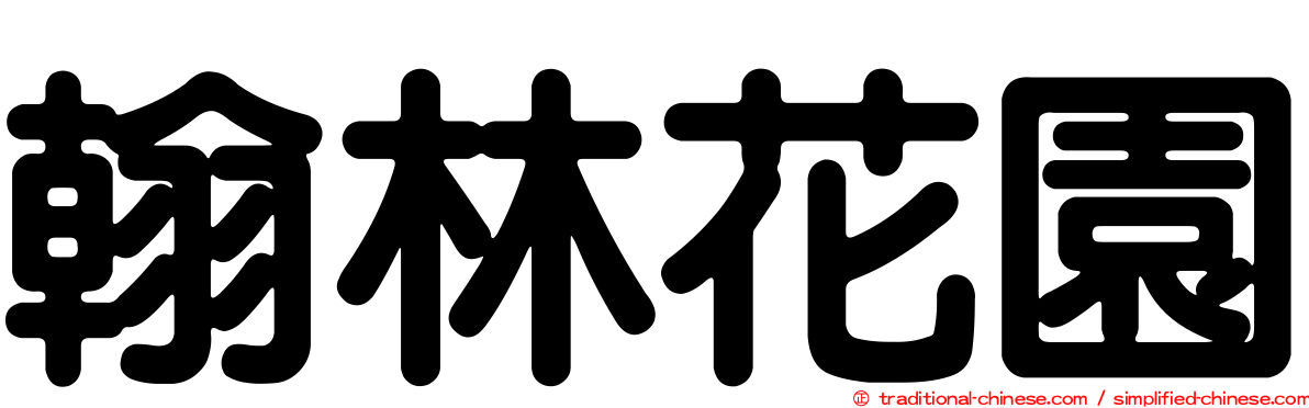翰林花園