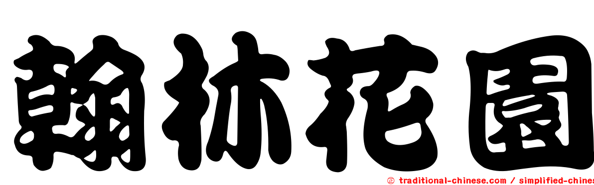 翰林花園