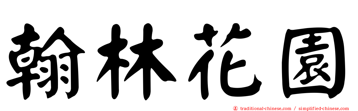 翰林花園