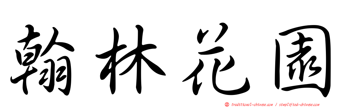 翰林花園