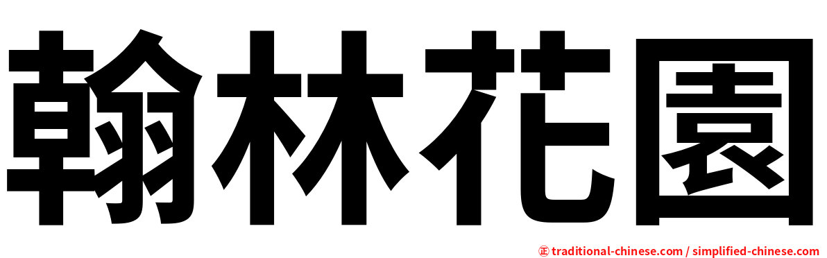 翰林花園