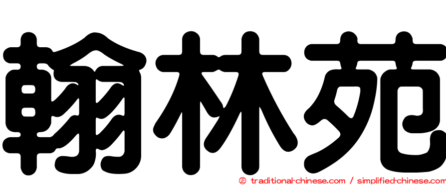 翰林苑