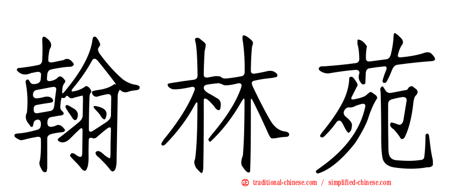 翰林苑