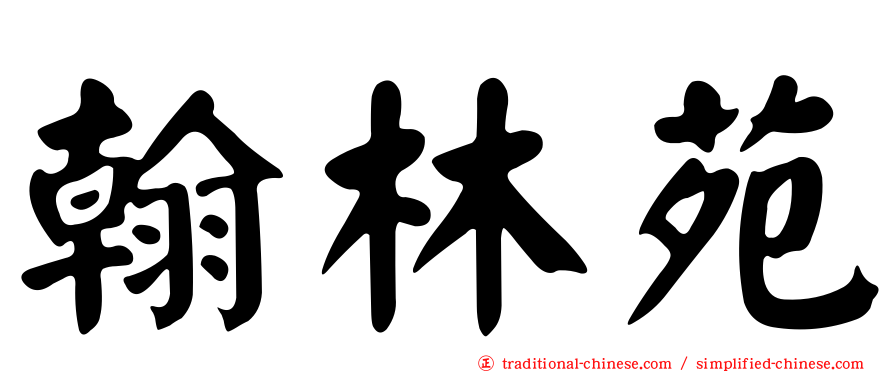 翰林苑
