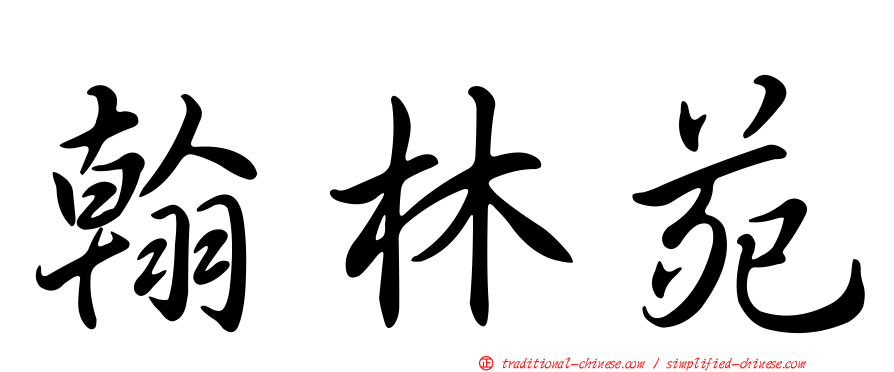 翰林苑