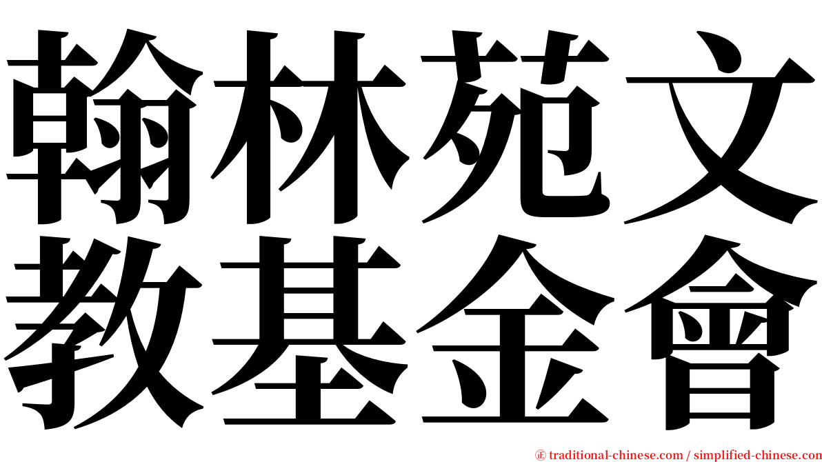 翰林苑文教基金會 serif font