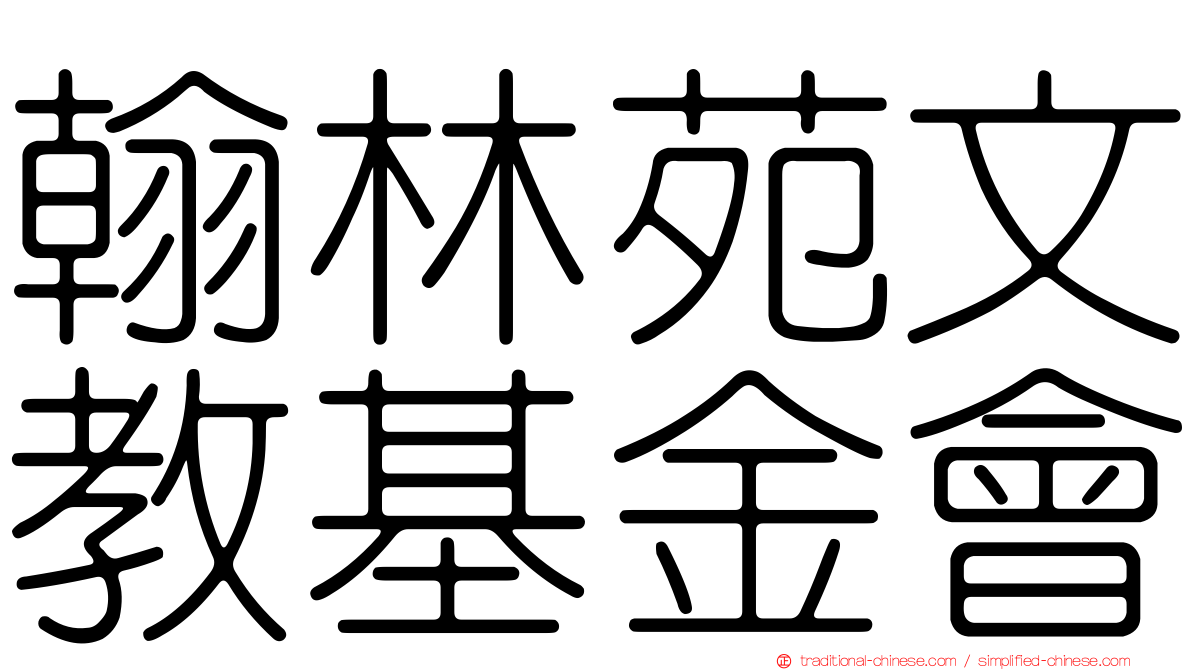 翰林苑文教基金會