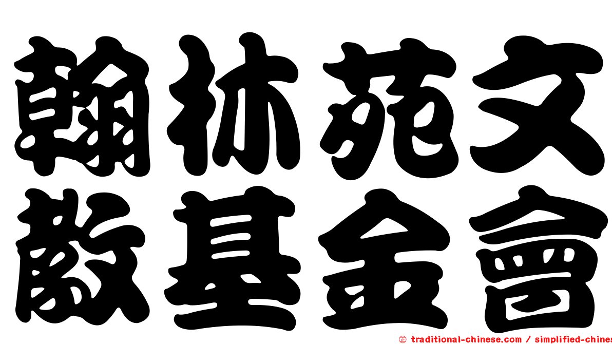 翰林苑文教基金會