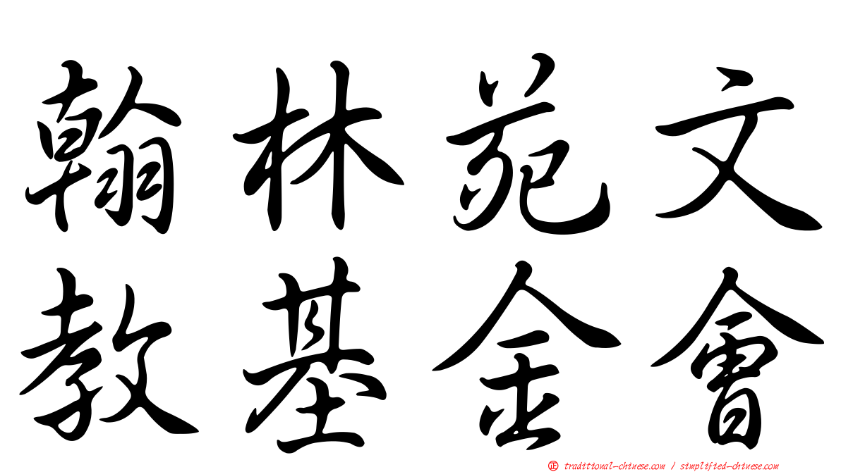 翰林苑文教基金會