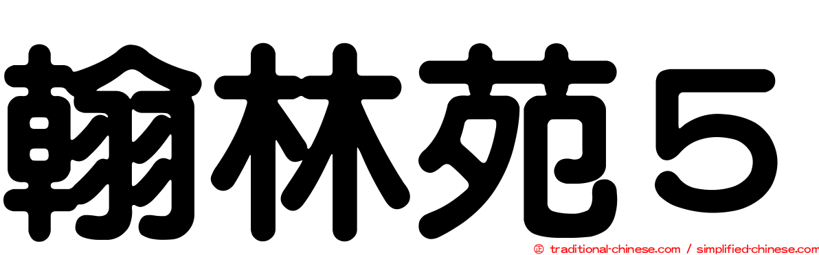 翰林苑５