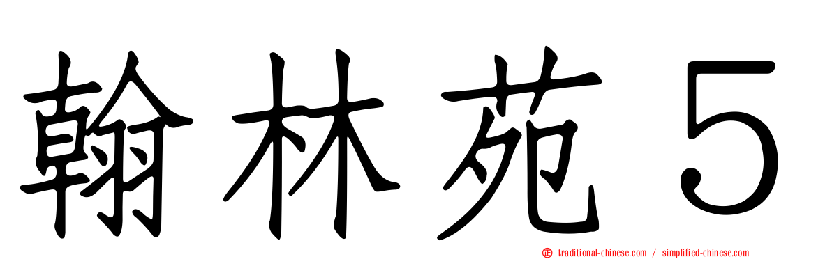 翰林苑５
