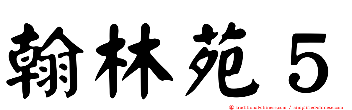 翰林苑５
