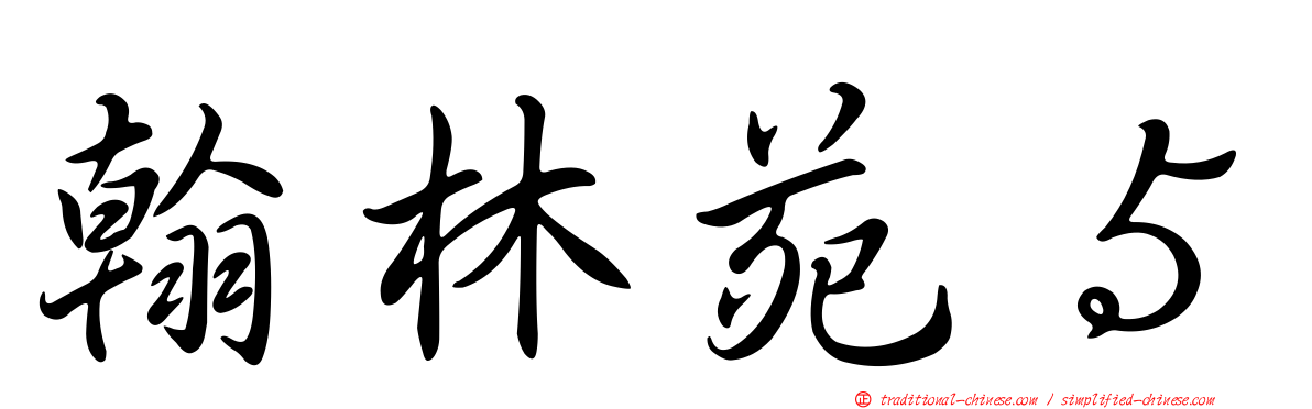 翰林苑５