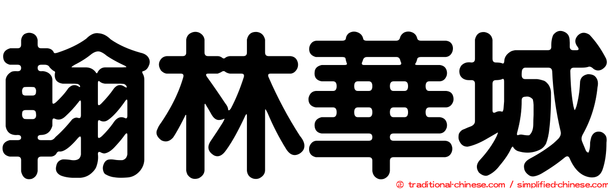 翰林華城