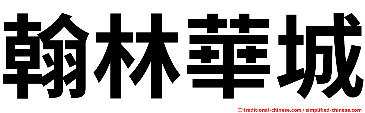 翰林華城