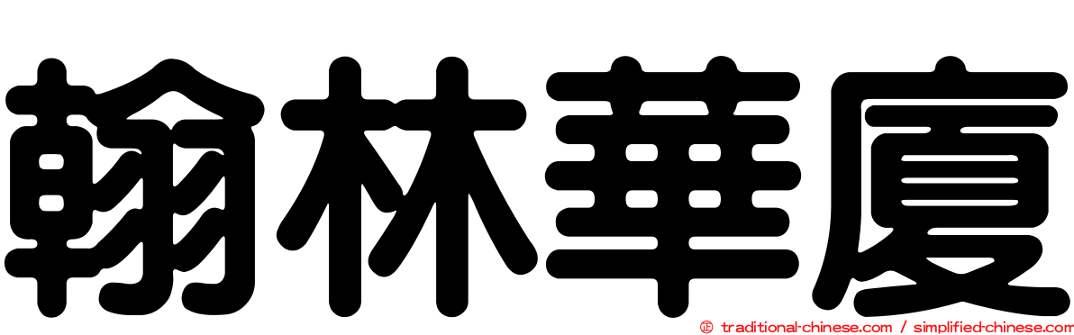 翰林華廈