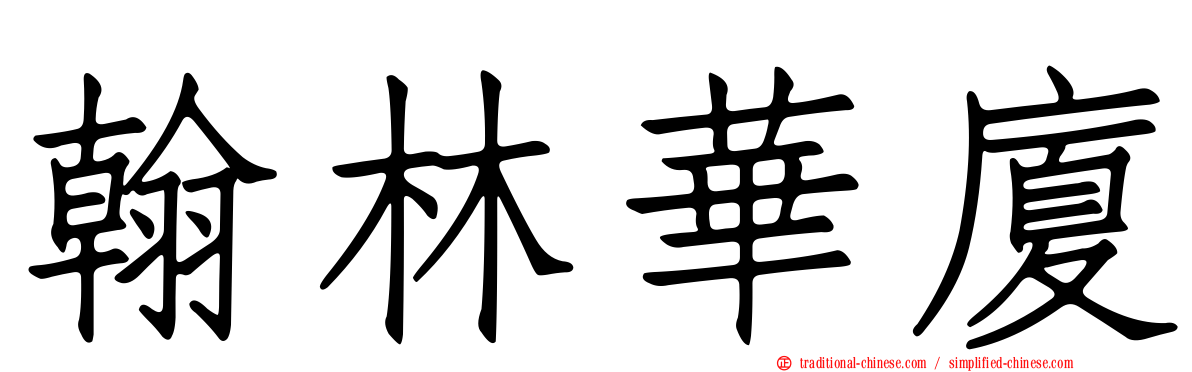 翰林華廈