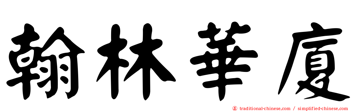 翰林華廈