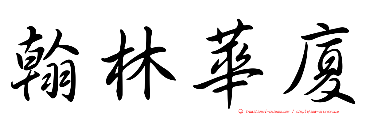 翰林華廈