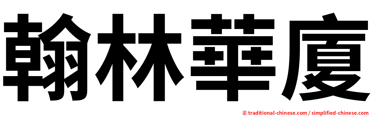 翰林華廈