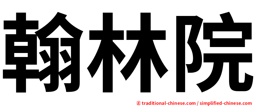 翰林院