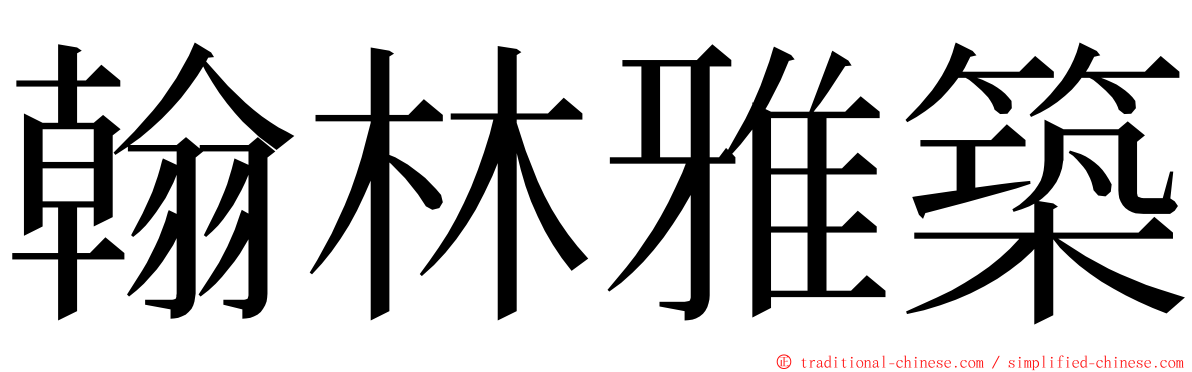 翰林雅築 ming font