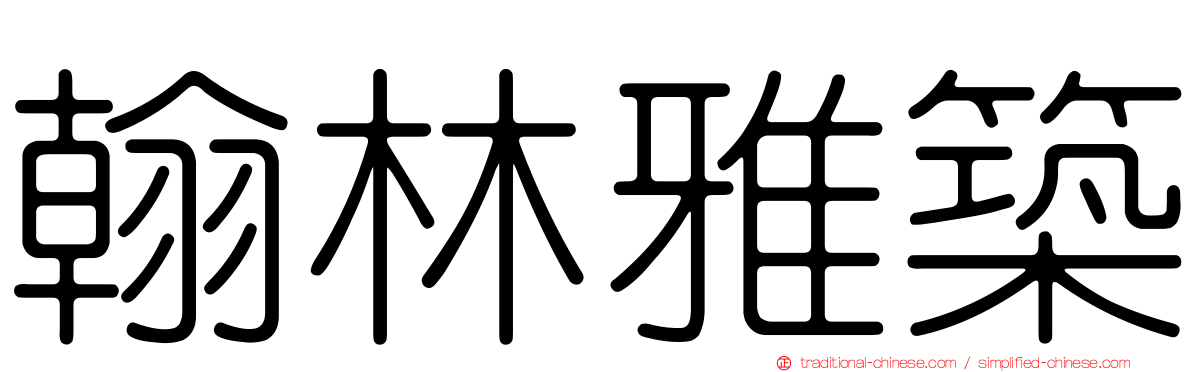 翰林雅築