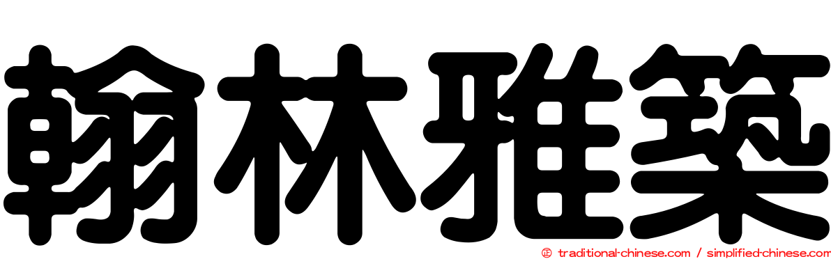 翰林雅築