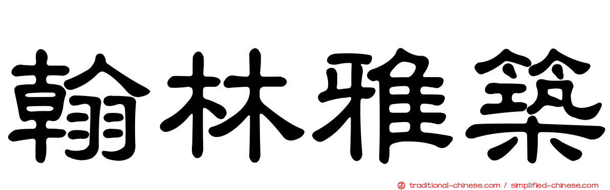 翰林雅築