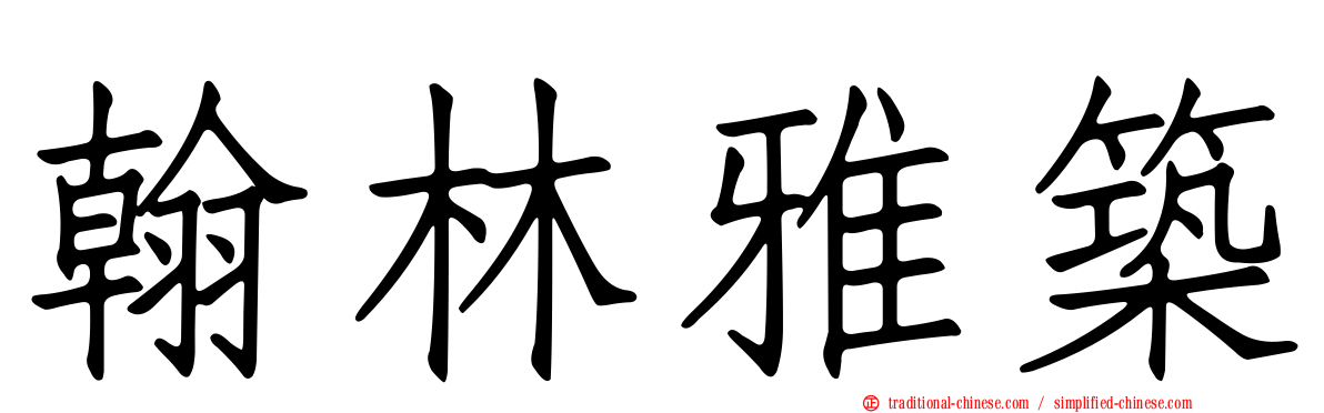 翰林雅築