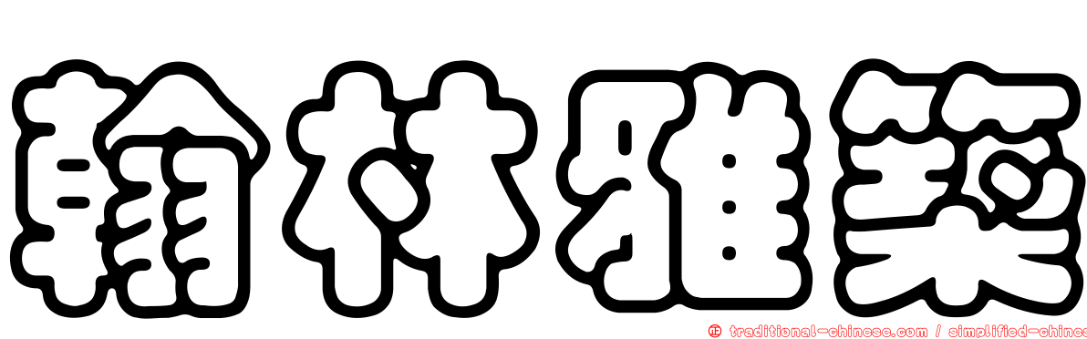 翰林雅築