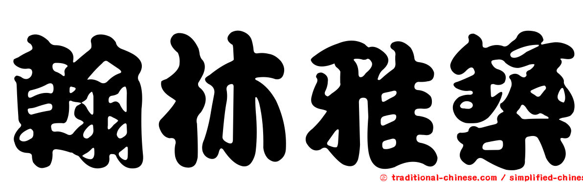 翰林雅築