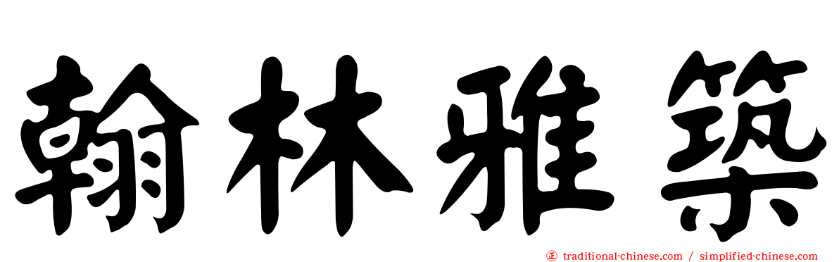 翰林雅築