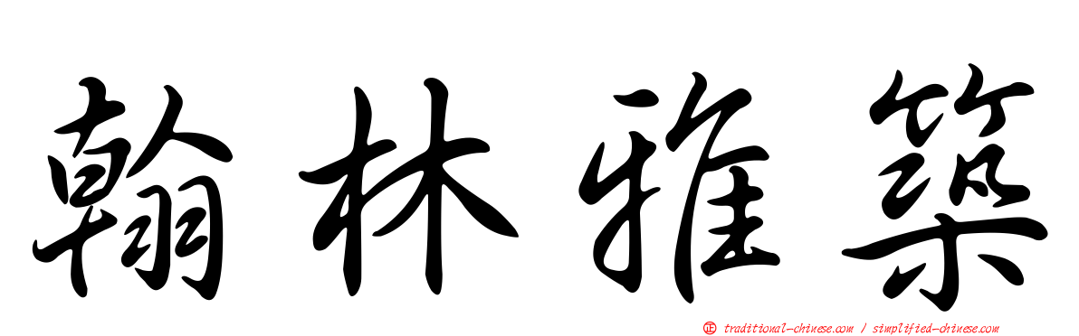 翰林雅築