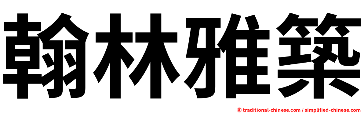 翰林雅築