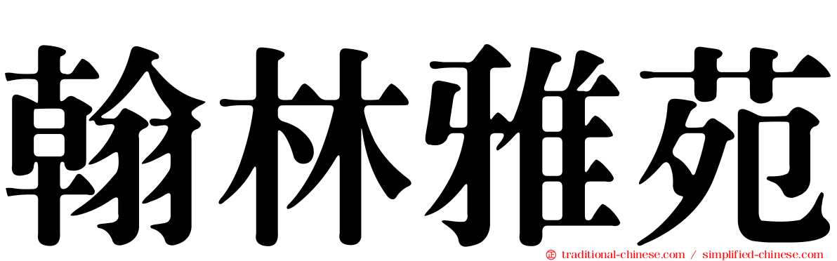 翰林雅苑