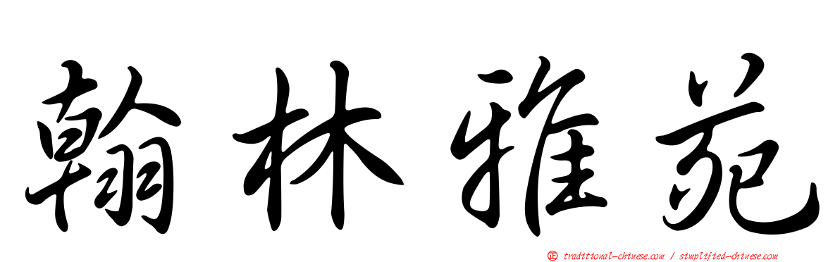 翰林雅苑