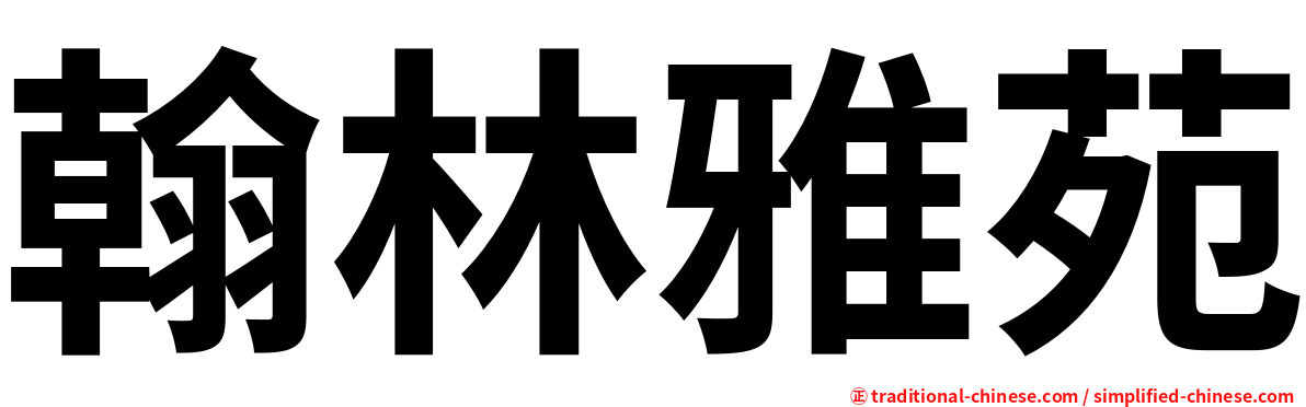 翰林雅苑