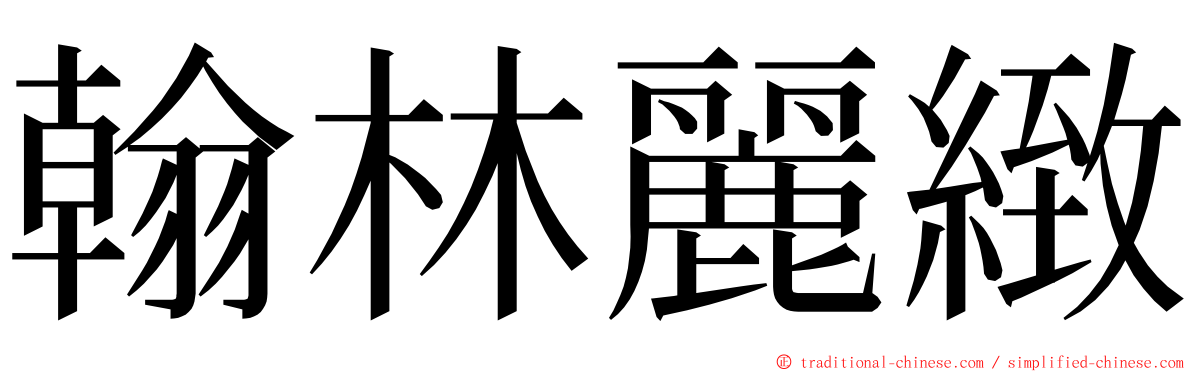 翰林麗緻 ming font