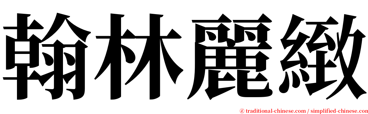 翰林麗緻 serif font