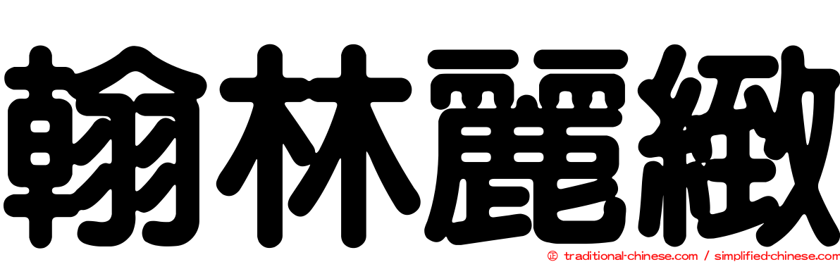 翰林麗緻